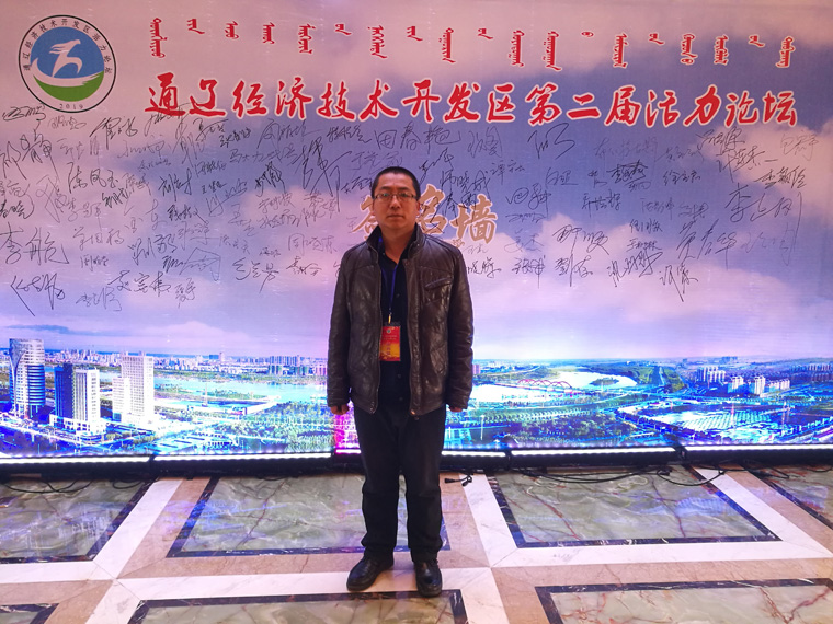 公司总经理王成林应邀出席通辽经济技术开发区第二届活力论坛