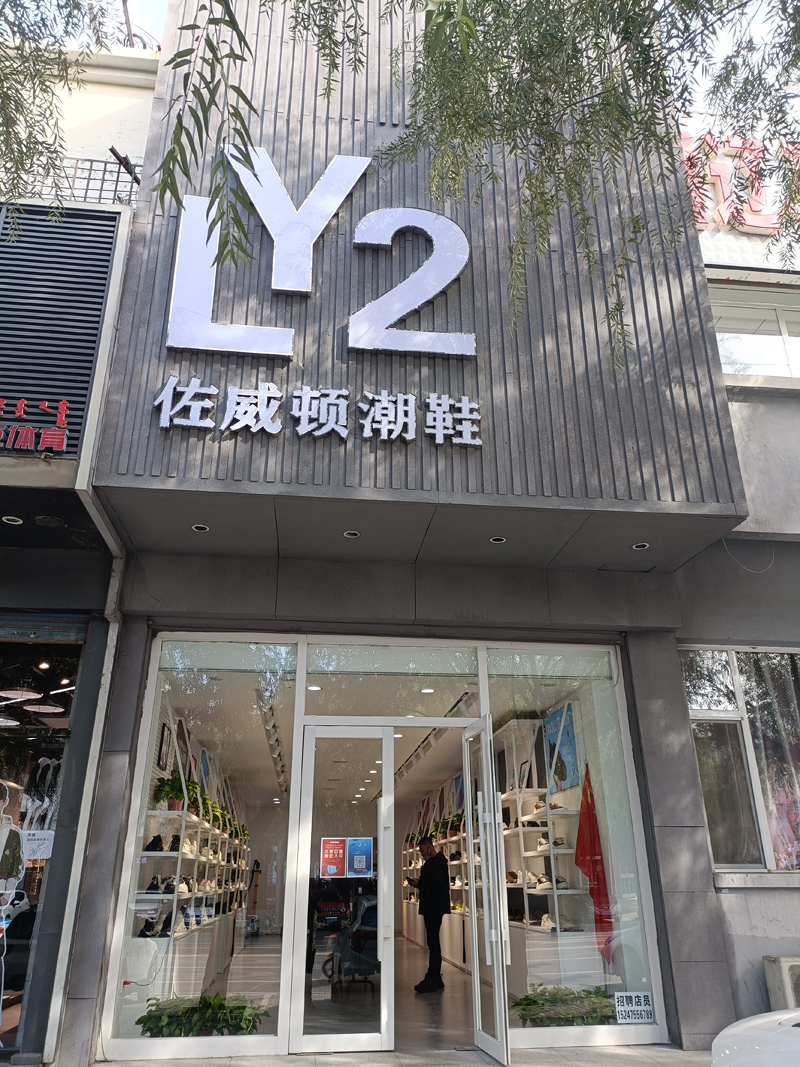 Y2L专卖店
