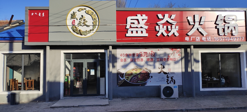 盛焱火锅店