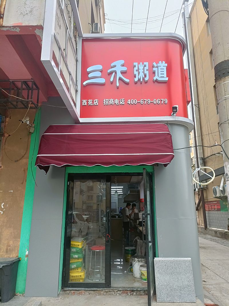 三禾粥道西苑店