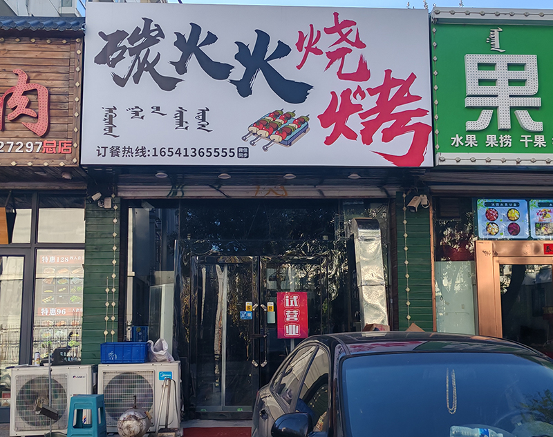 碳火火烧烤店