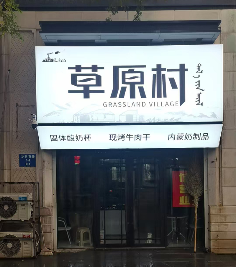 草原村特产店