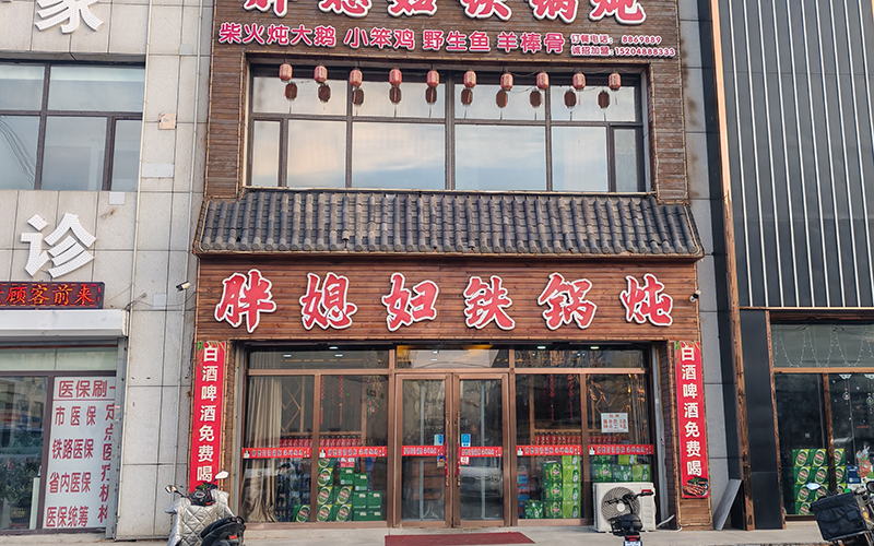 胖媳妇铁锅炖（铁南店）