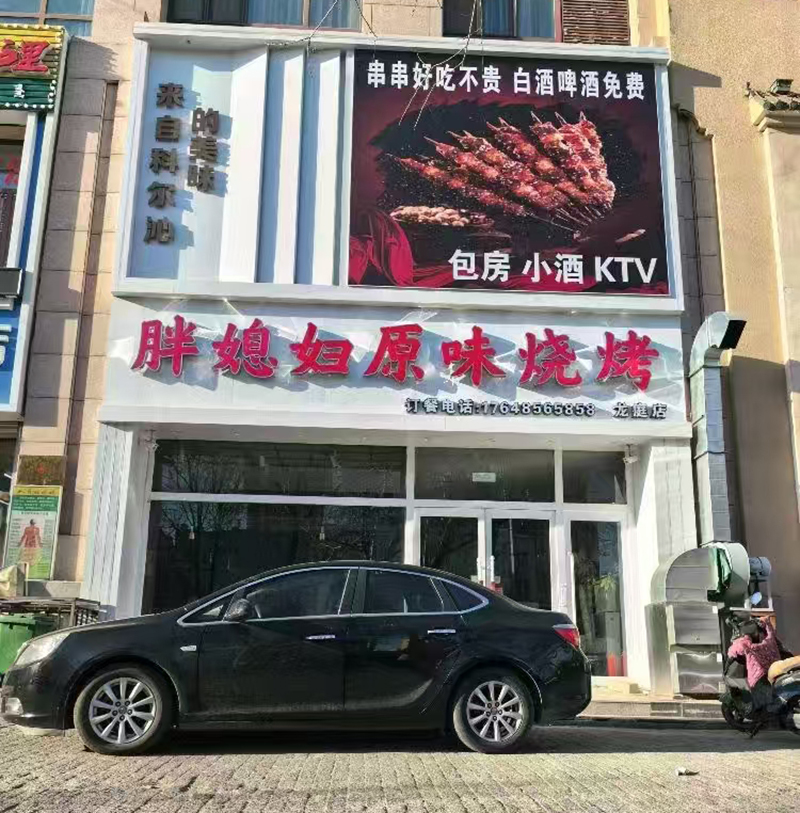 胖媳妇原味烧烤（龙庭店）