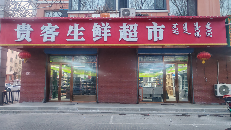 贵客生鲜超市
