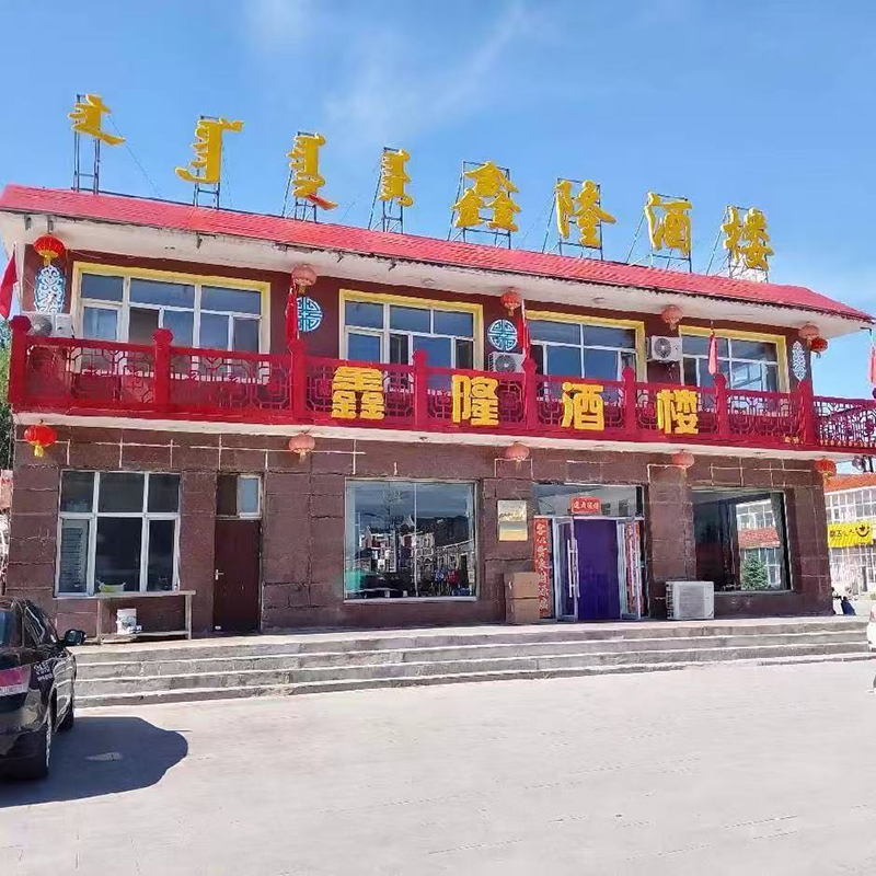 乌拉盖管理区鑫隆酒店