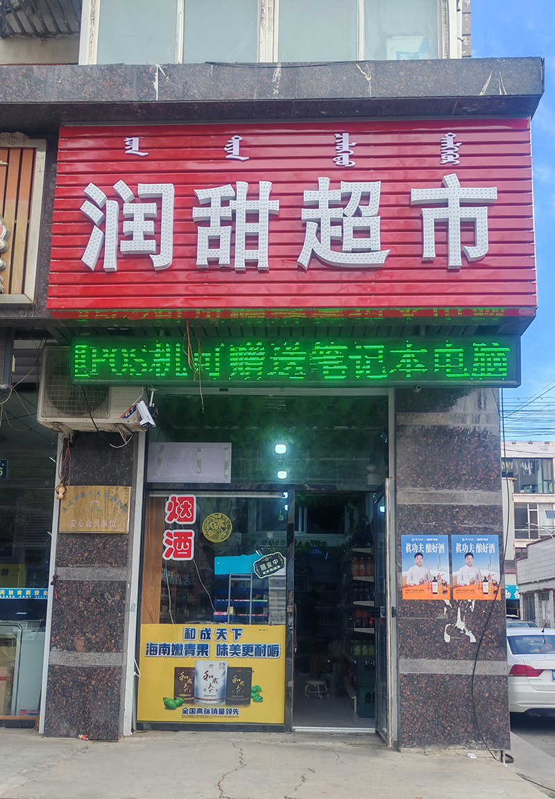 润甜超市