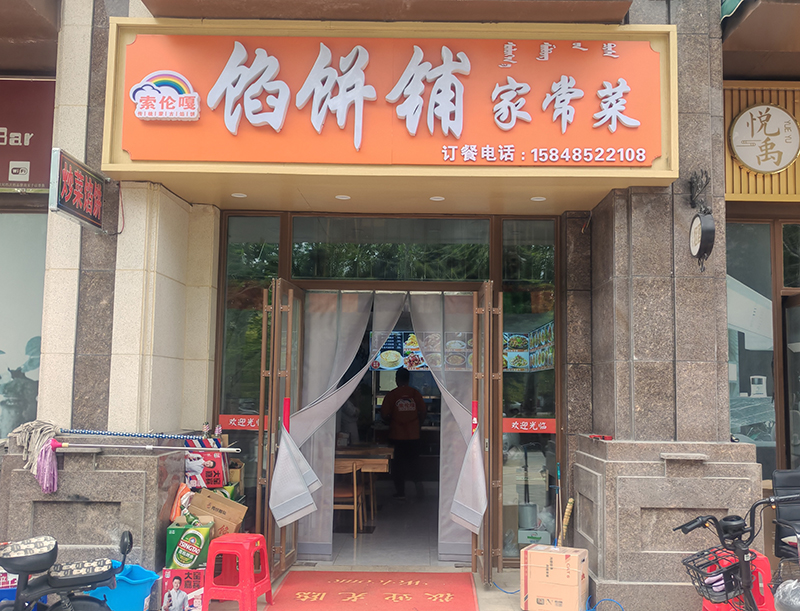 索伦嘎陷饼铺家常菜