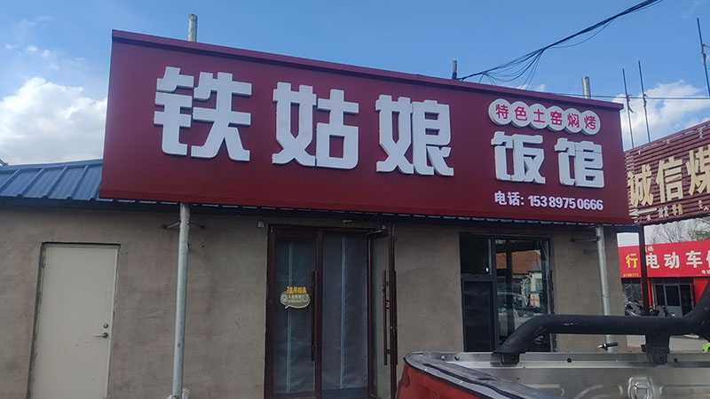 铁姑娘饭馆
