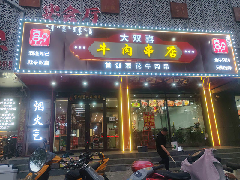 大双喜牛肉串店