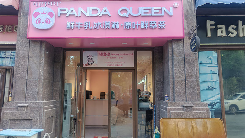 钱多多奶茶店