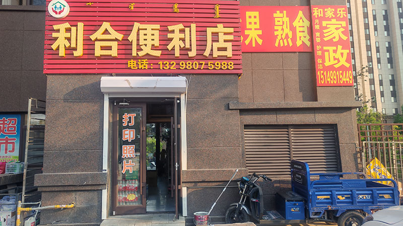 利合便利店