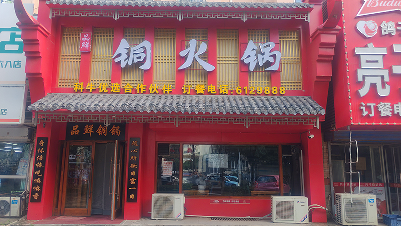 品鲜铜火锅