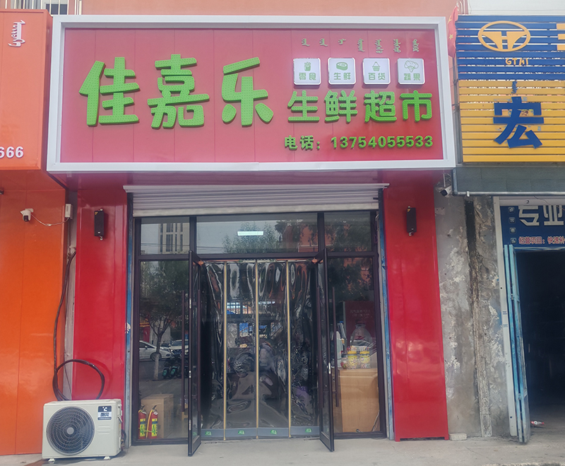 佳嘉乐生鲜超市