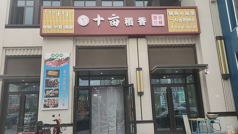 十亩稻香快餐