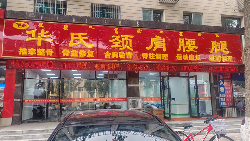 华氏颈间腰腿