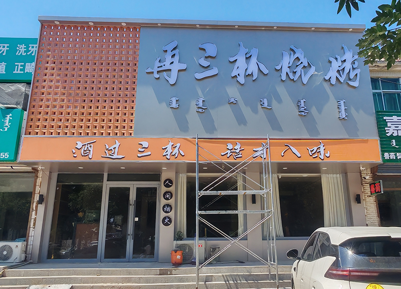 再三杯烧烤店