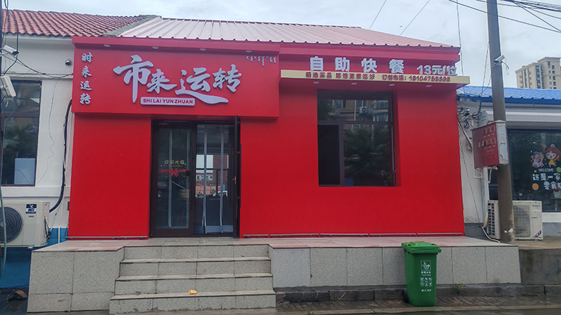 市来运转自助餐厅