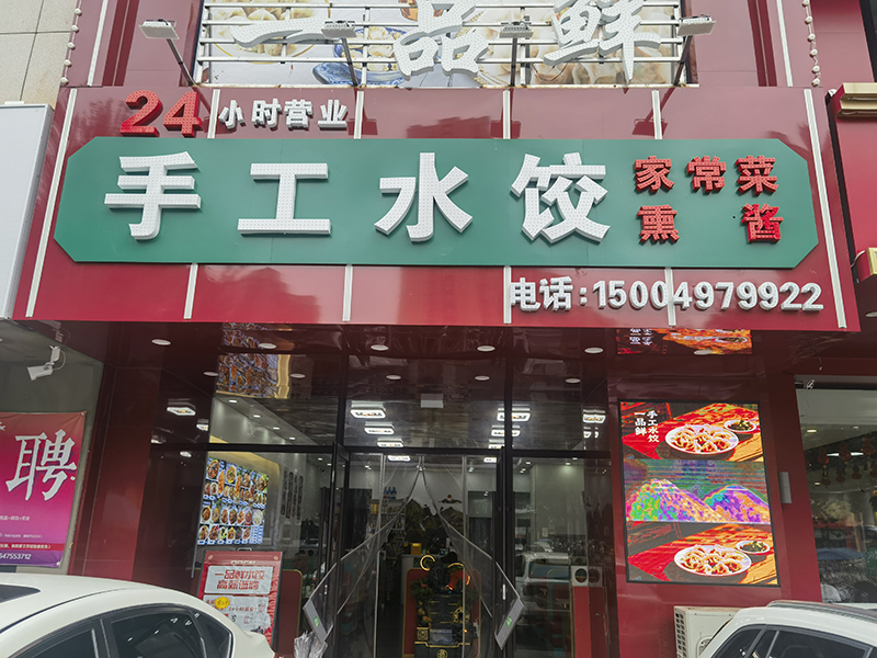 手工水饺家常菜