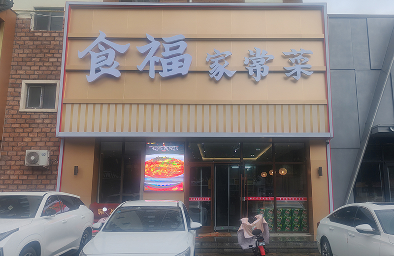 食府家常菜