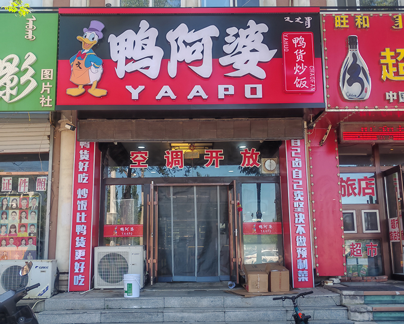 鸭阿婆快餐店