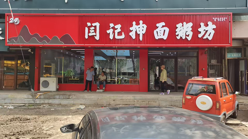 闫记抻面粥坊