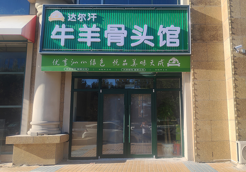 达尔汗牛羊骨头馆