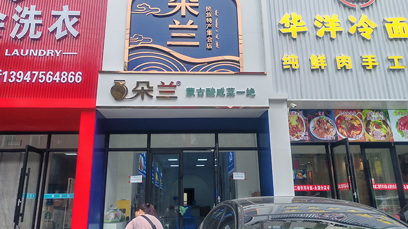 朵兰咸菜馆通辽店