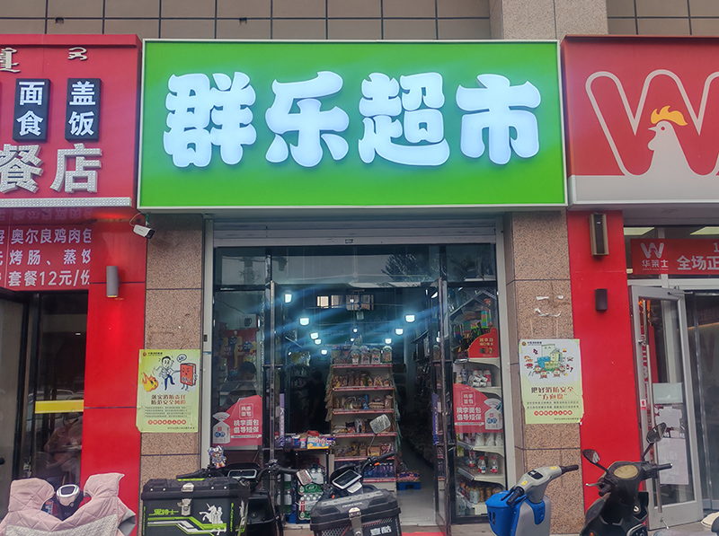 群乐超市