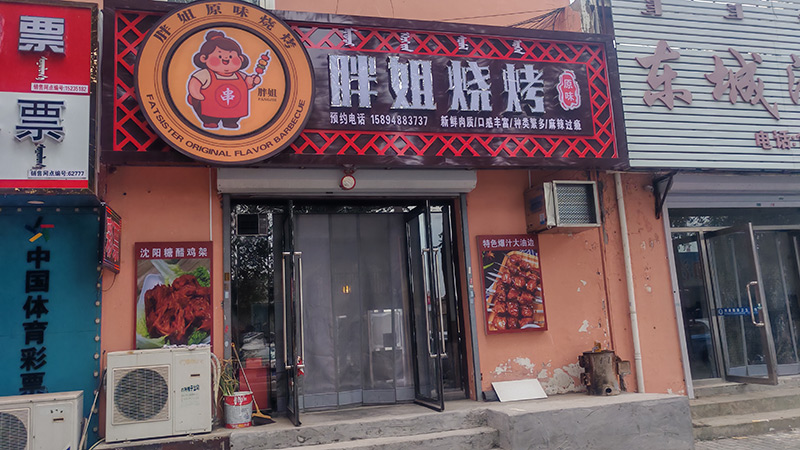 胖姐原味烧烤