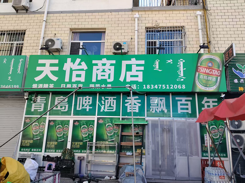 开鲁天怡商店
